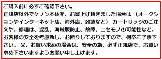 ケノン　カートリッジ 追加購入　注意点